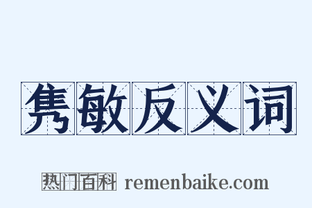 隽敏反义词是什么意思的图片